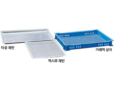 타공 채반, 떡시루 채반, 가래떡 상자